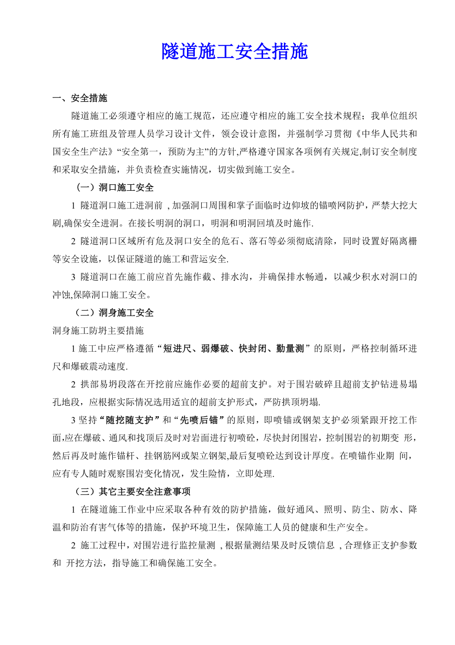 公路隧道施工安全措施、应急预案及环保措施_第1页