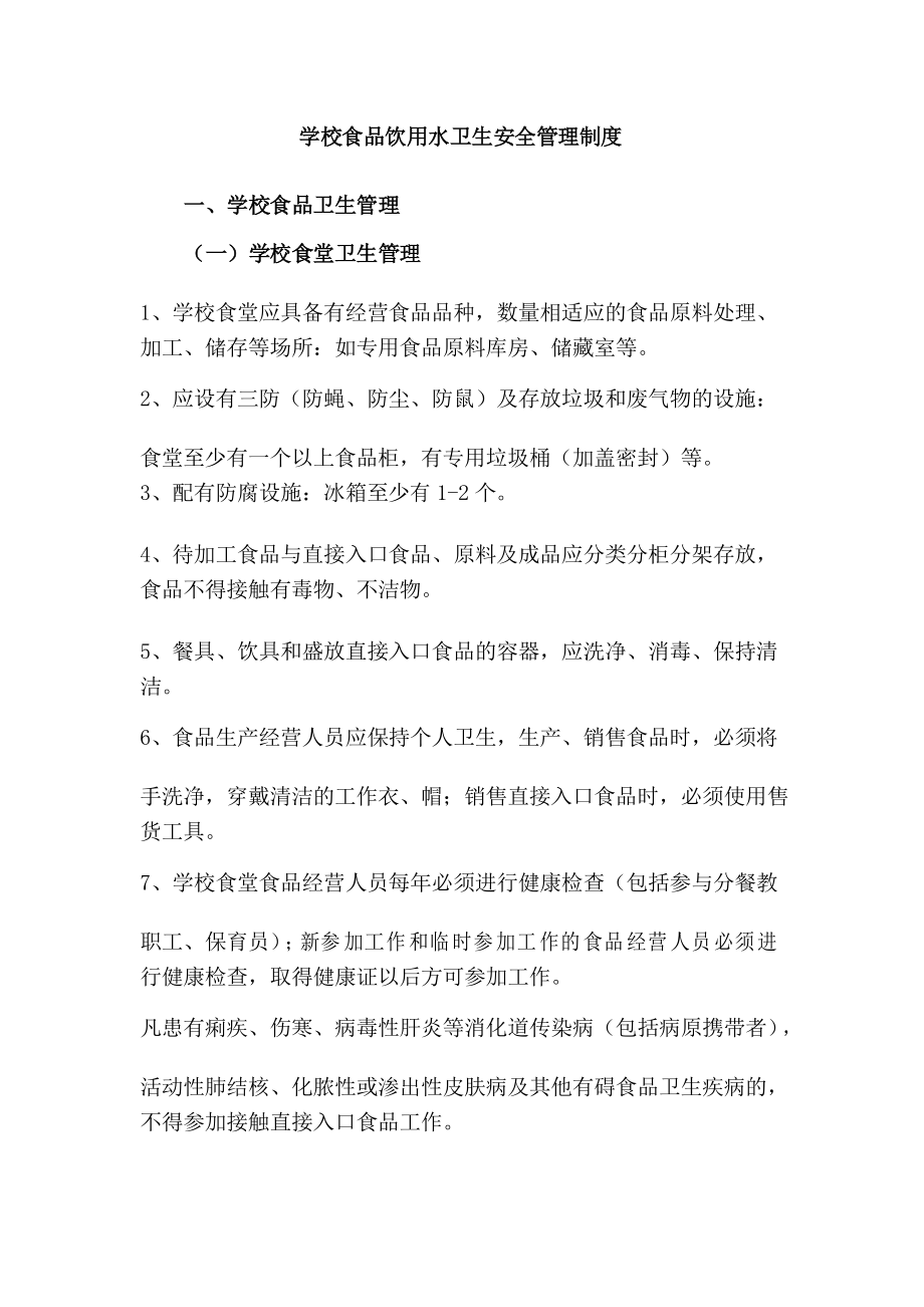 学校食品饮用水卫生安全管理制度_第1页