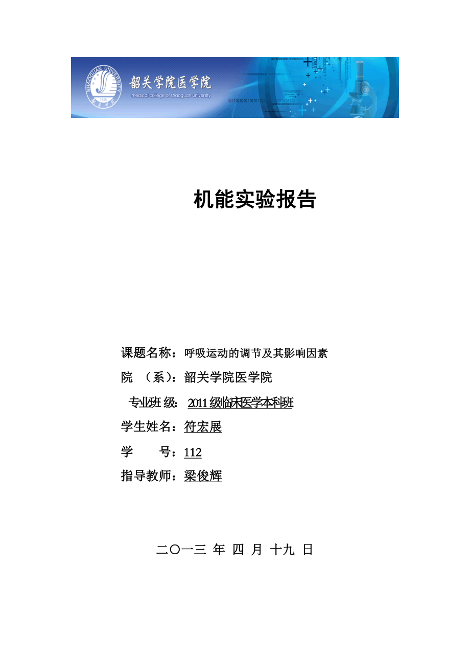 机能实验学呼吸运动的调节和其影响因素_第1页