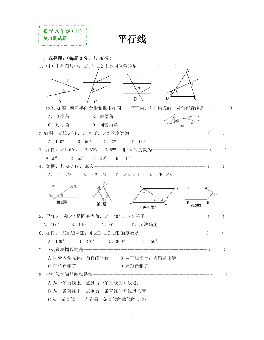 数学八年级上：《平行线》复习测试题（答案）_第1页