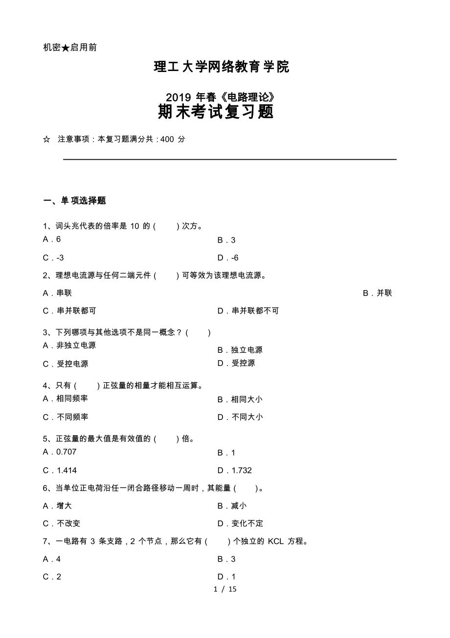 大工电路理论复习题_第1页