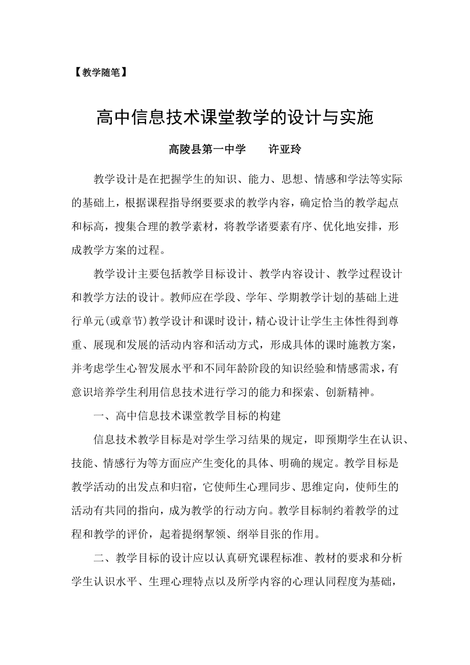 (教学随笔)高中信息技术课堂教学的设计与实施_第1页
