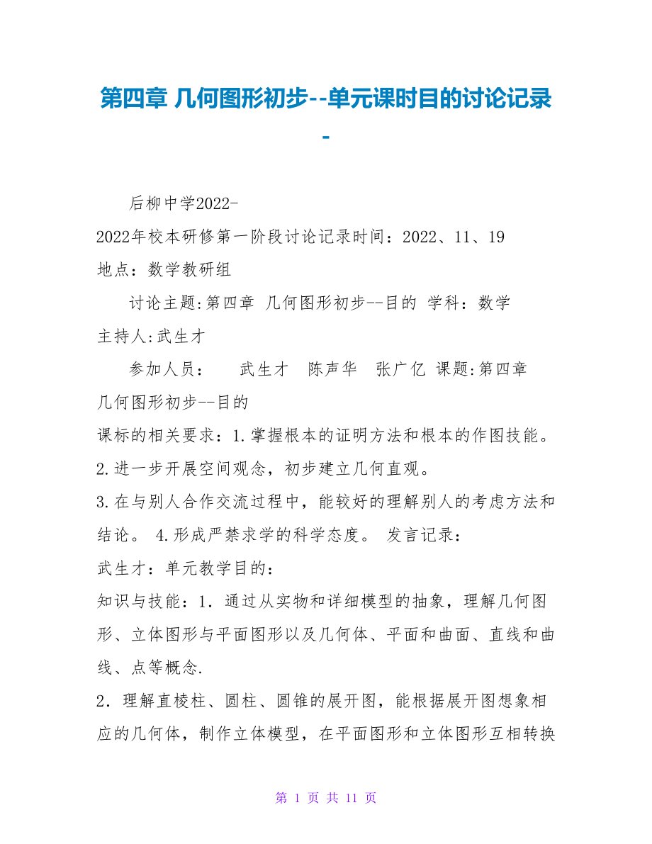 第四章 几何图形初步--单元课时目标讨论记录_第1页