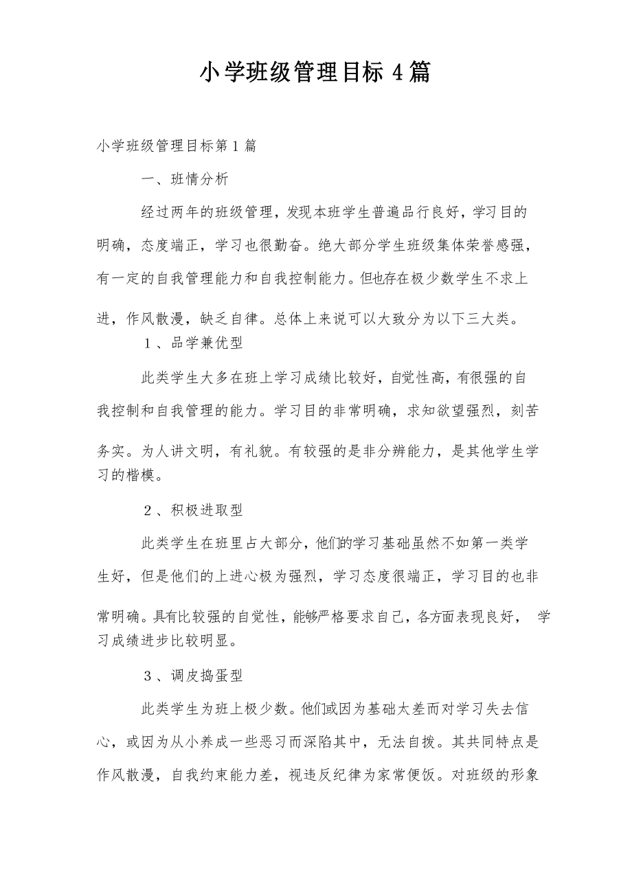 小学班级管理目标4篇_第1页