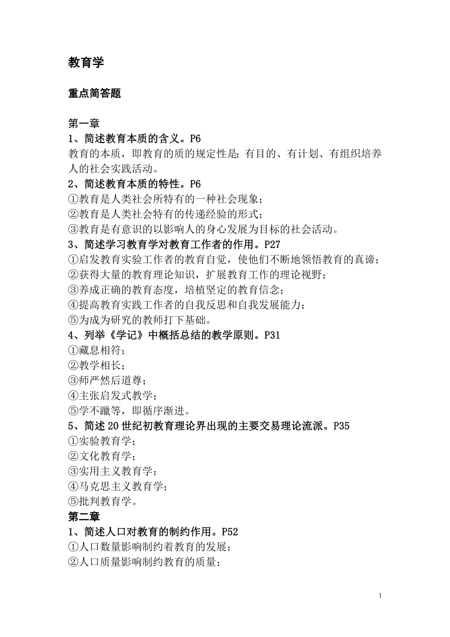 教育学重点简答、论述题_第1页