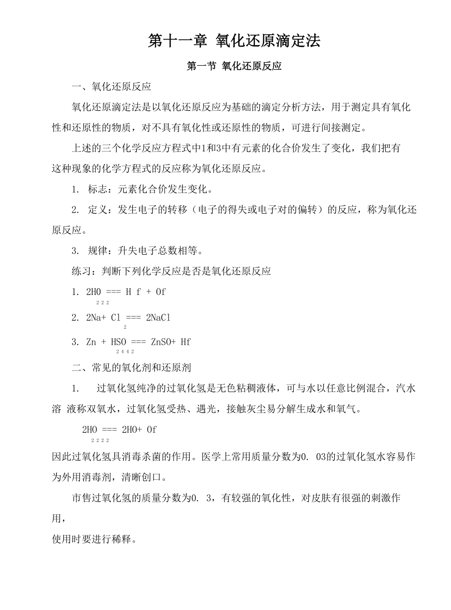 第十一章 氧化还原滴定法_第1页