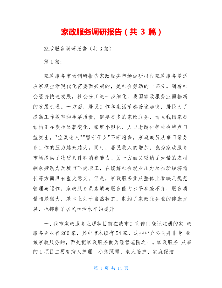 家政服务调研报告_第1页