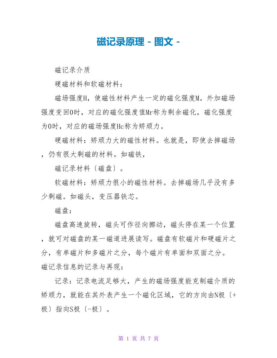 磁记录原理_第1页