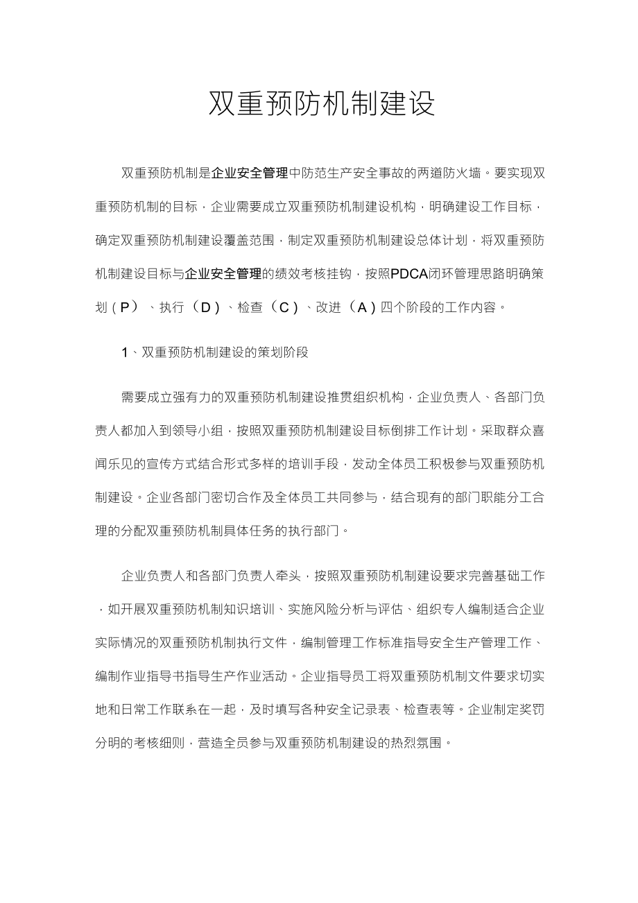 企业安全生产双重预防机制建设_第1页