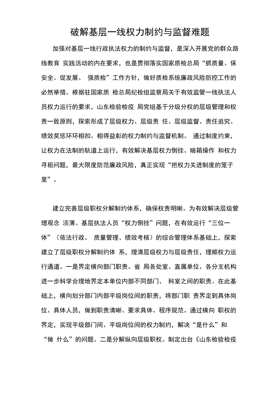 破解基层一线权力制约与监督难题_第1页