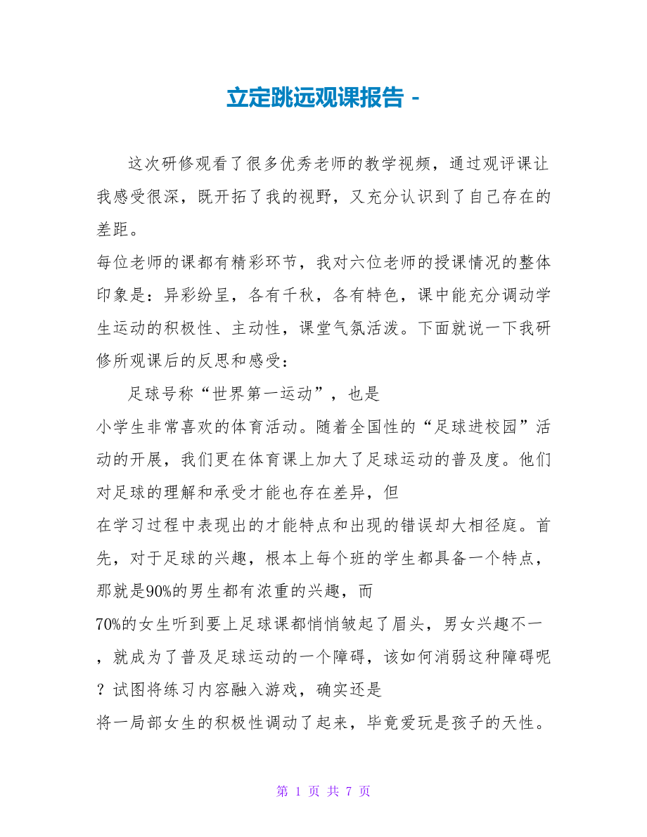 立定跳远观课报告_第1页
