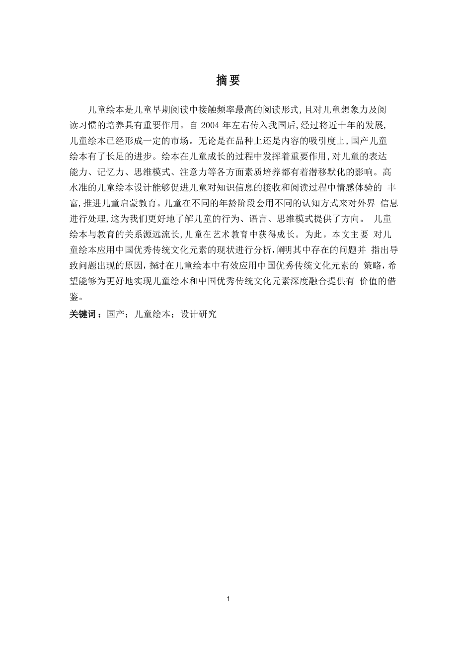 国产儿童绘本设计的现状研究_第1页
