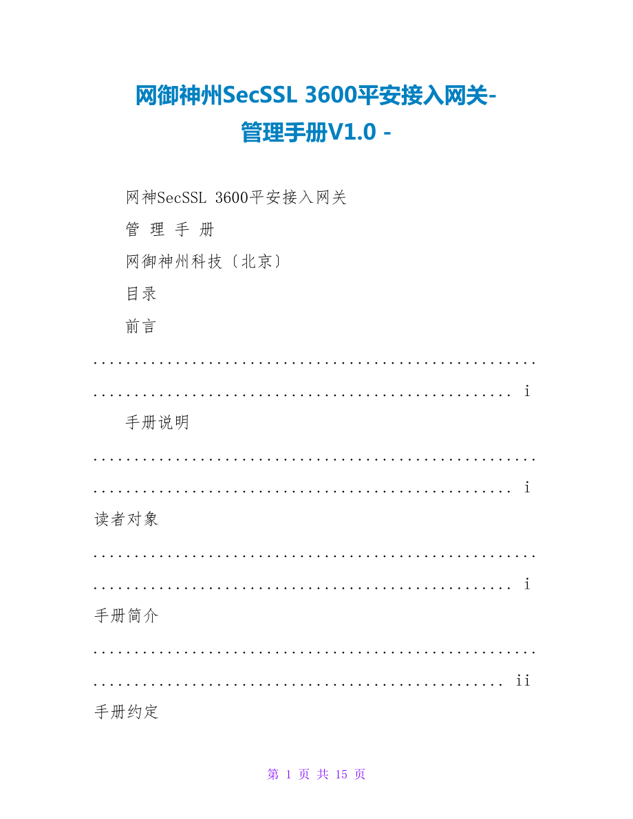 网御神州SecSSL 3600安全接入网关-管理手册V1.0_第1页