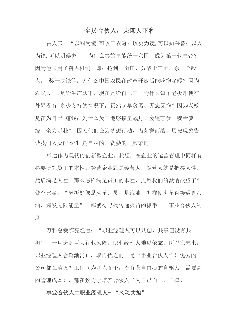 全员合伙人共谋天下利_第1页
