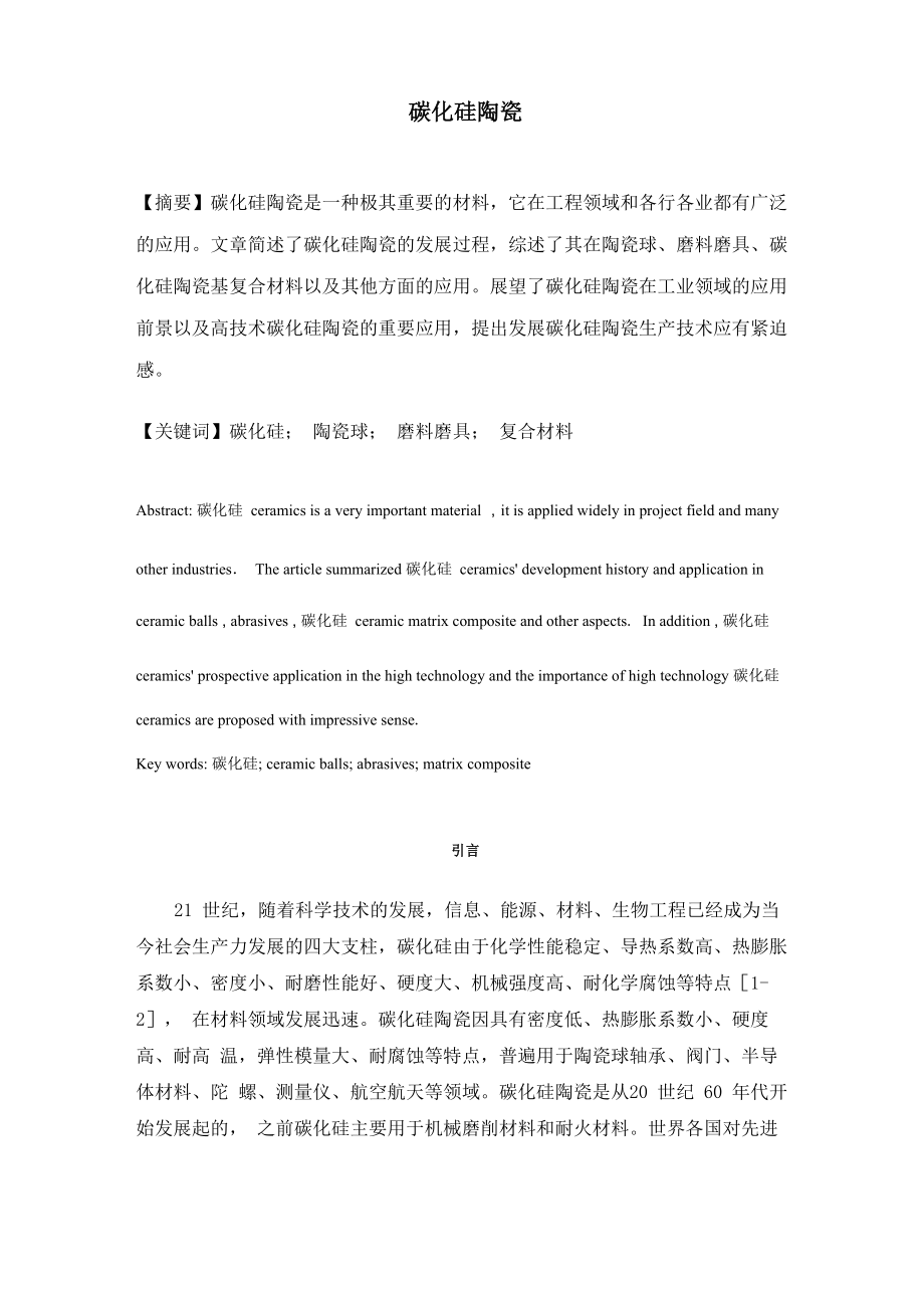 碳化硅陶瓷_第1页