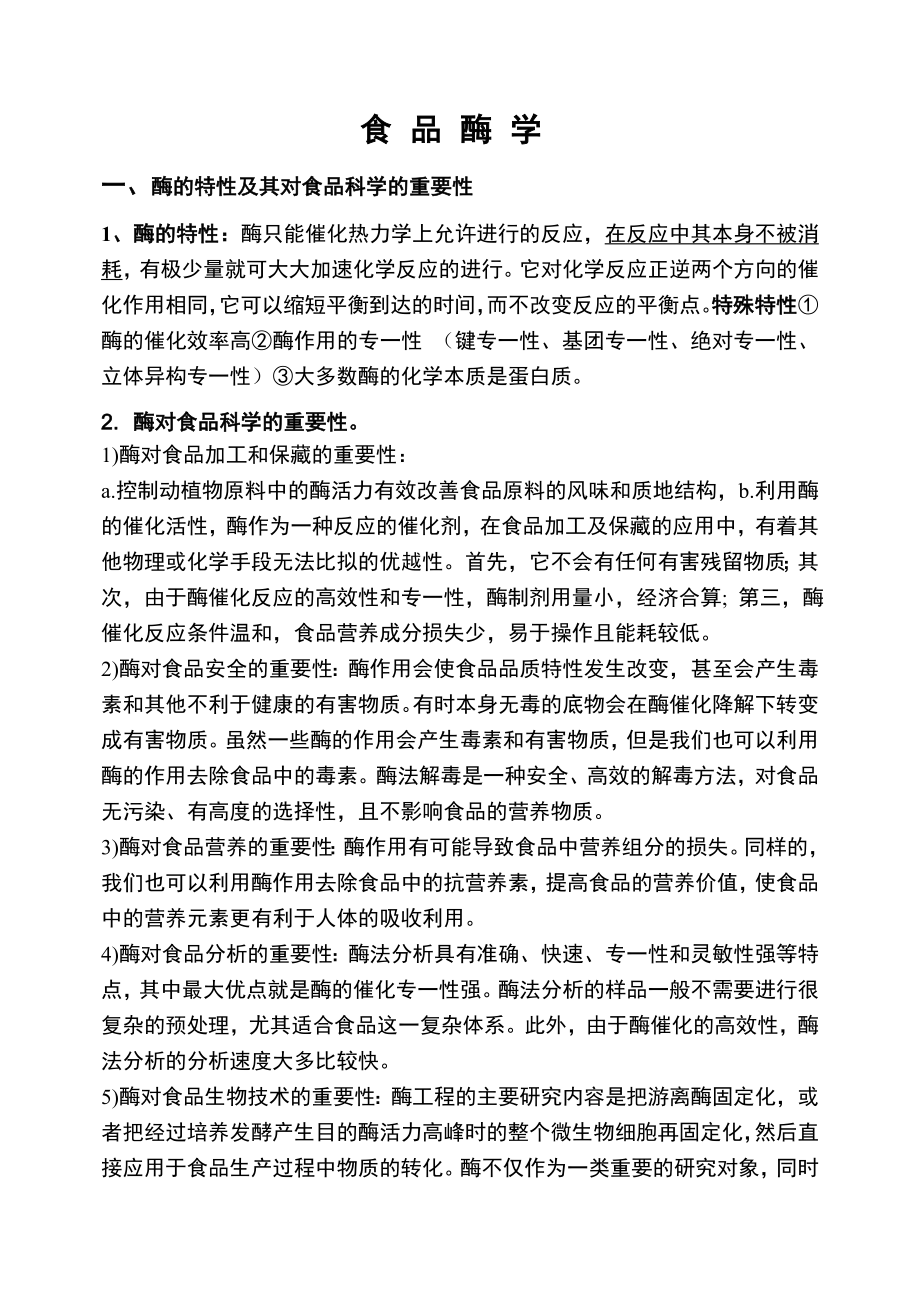 《食品酶学》复习提纲修订版_第1页