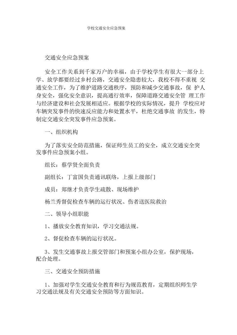 学校交通安全应急预案_第1页
