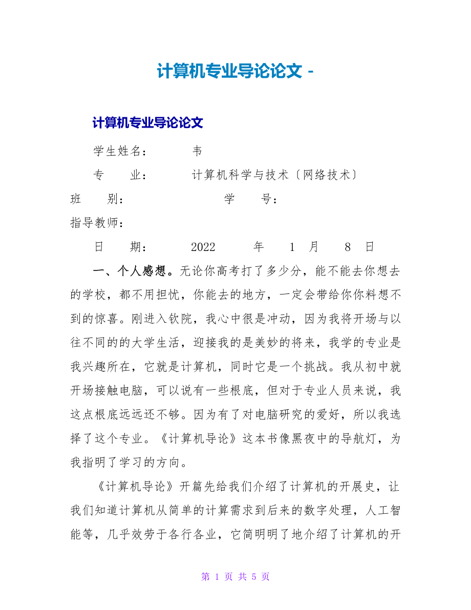 计算机专业导论论文_第1页