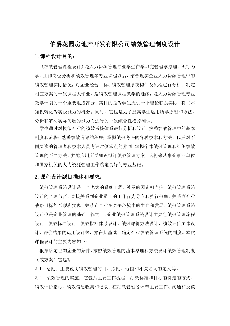 房地产企业绩效管理_第1页