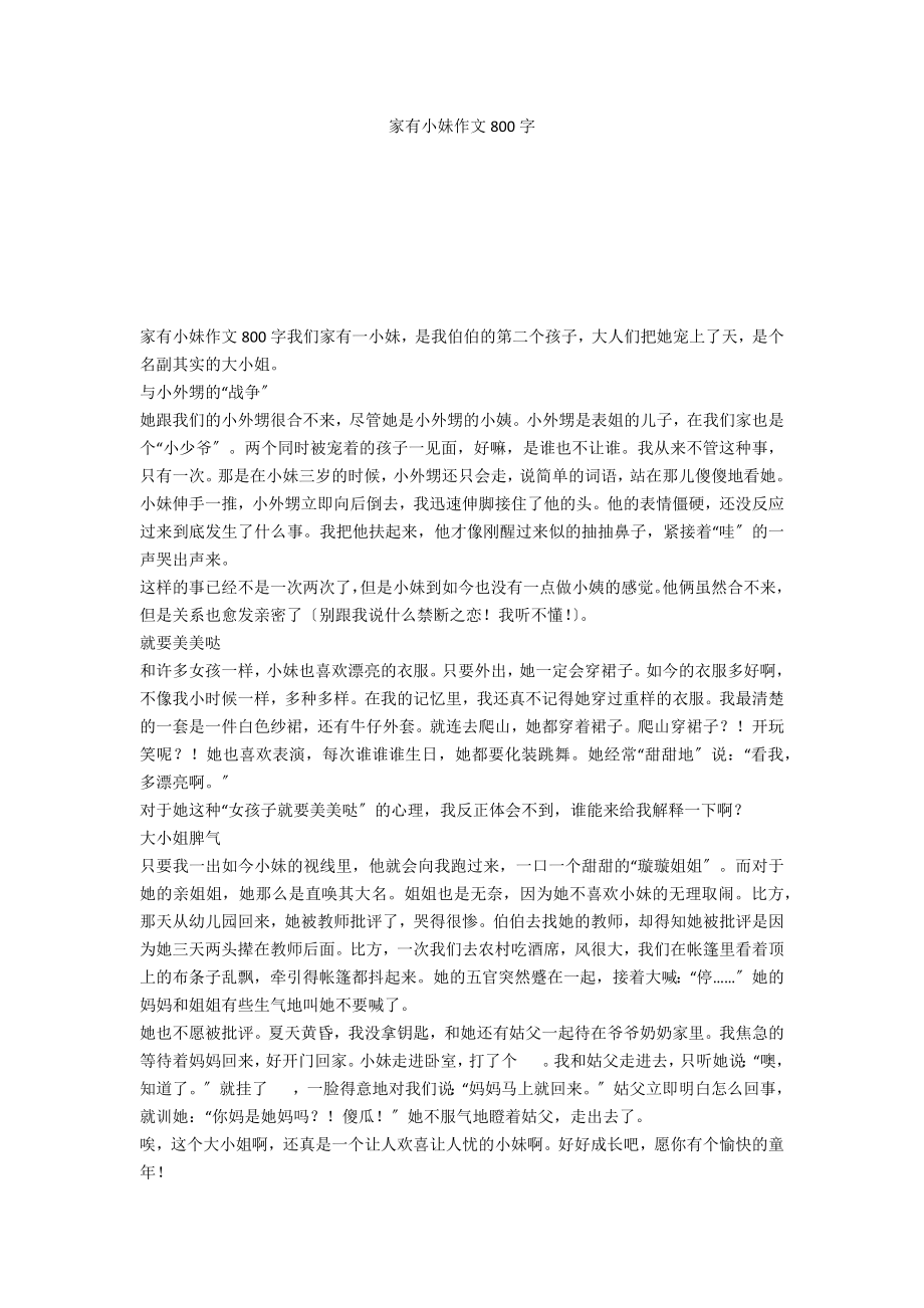 家有小妹作文800字_第1页