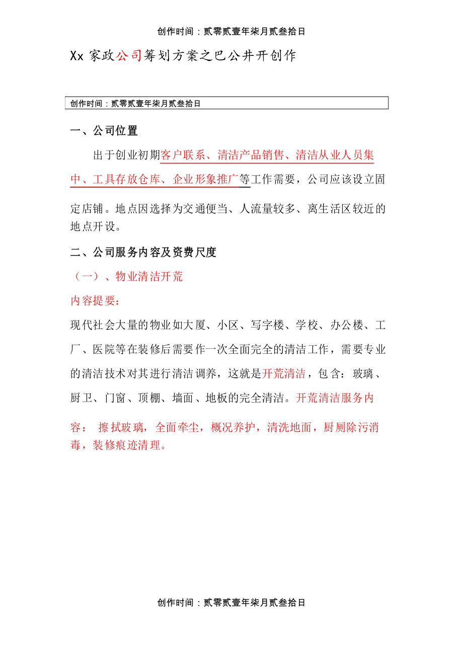 家政公司策划方案_第1页
