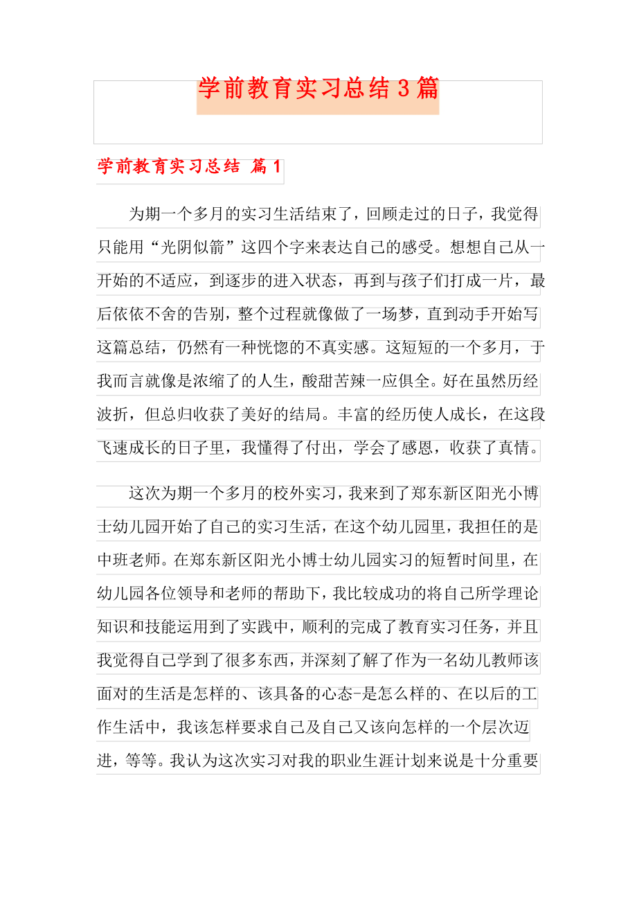 学前教育实习总结3篇_第1页