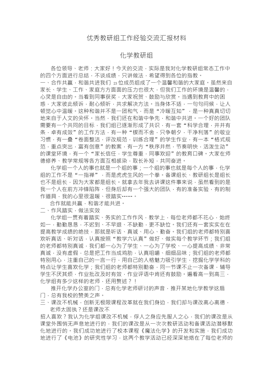 优秀教研组工作经验交流汇报材料_第1页
