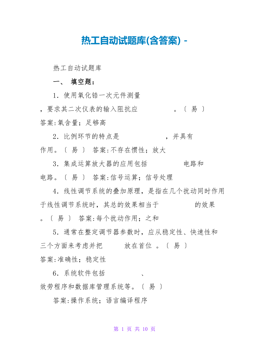 热工自动试题库(含答案)_第1页