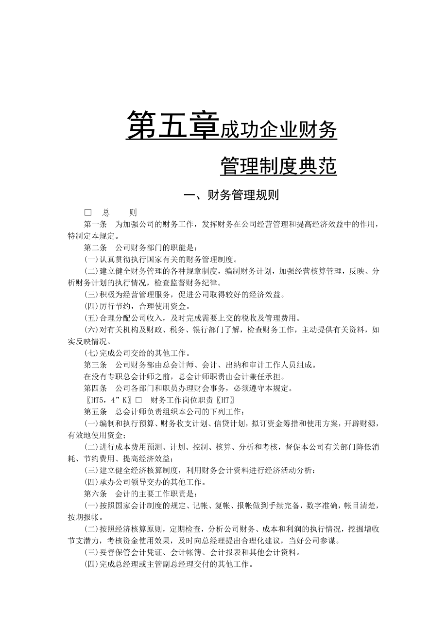 成功企业财务管理规则_第1页