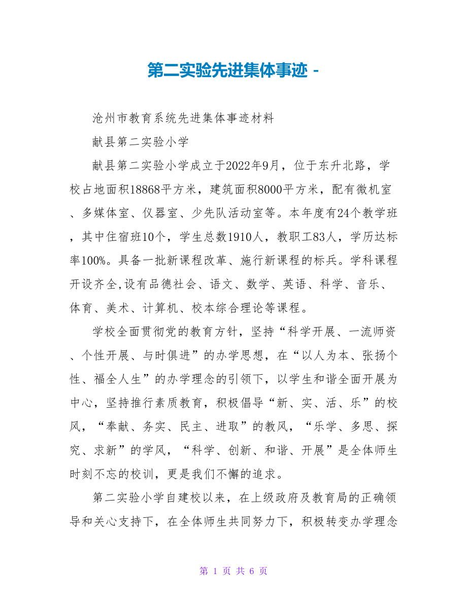 第二实验先进集体事迹_第1页