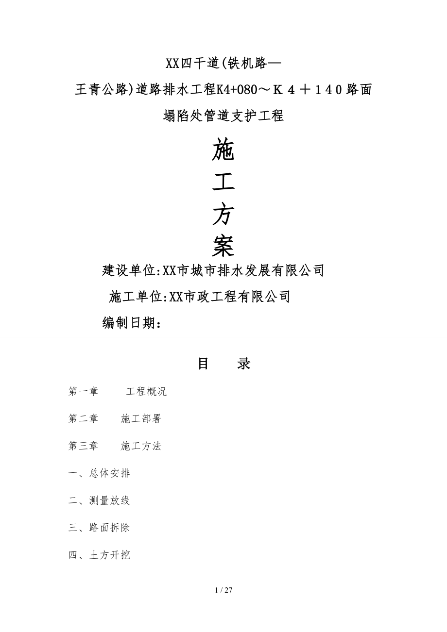 路面塌陷处管道支护工程施工方案_第1页