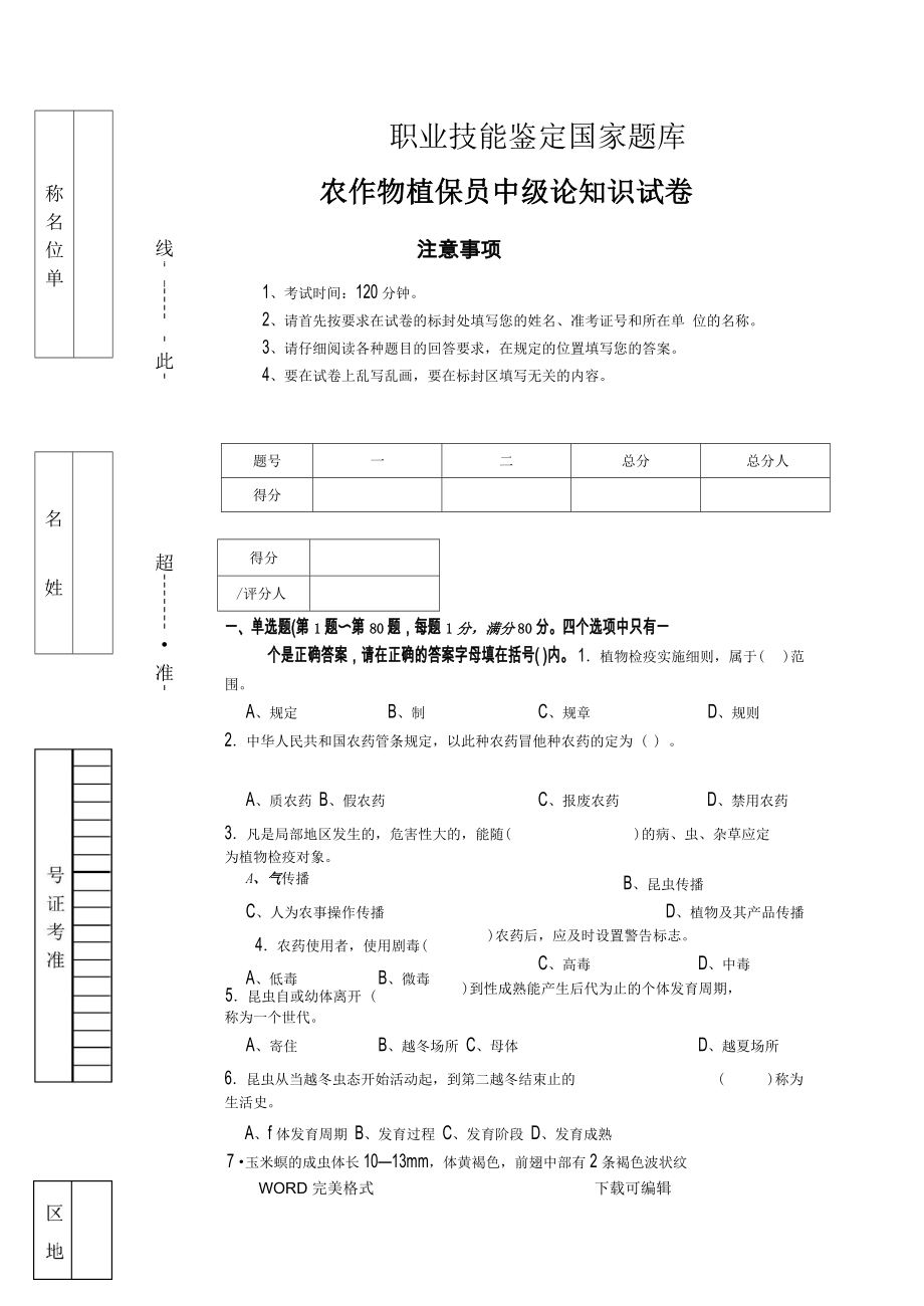 农作物植保员中级理论知识试题带答案解析_第1页