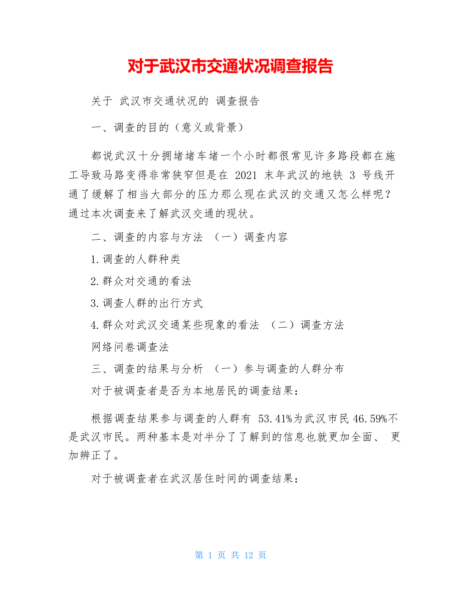 对于武汉市交通状况调查报告_第1页