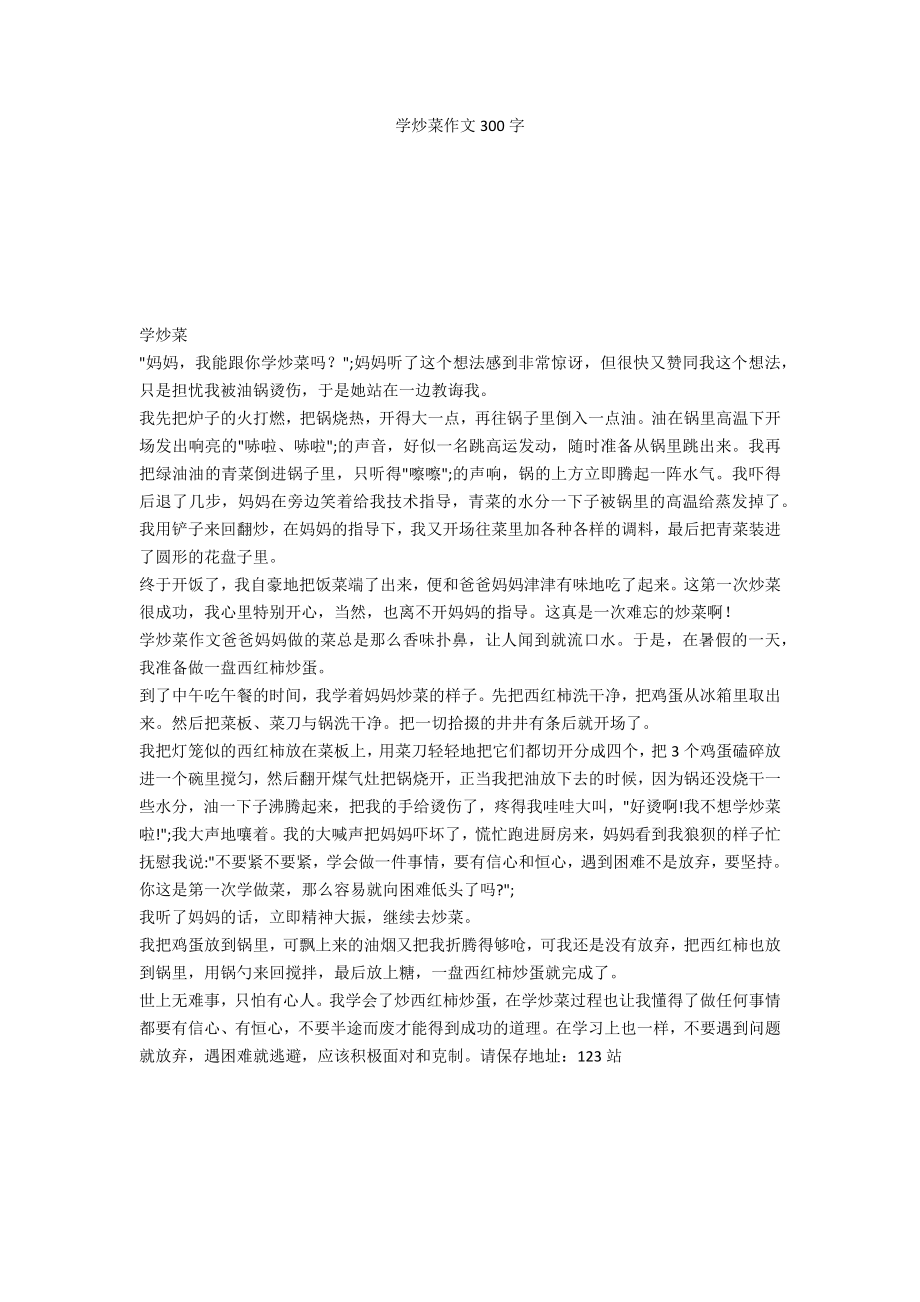 学炒菜作文300字_第1页