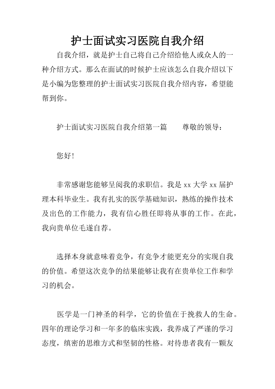 护士面试实习医院自我介绍_第1页