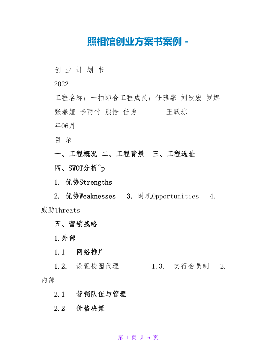 照相馆创业计划书案例_第1页