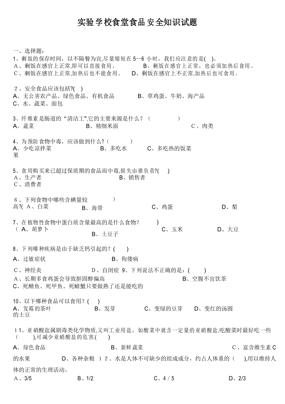 学校食堂食品安全知识试题_第1页