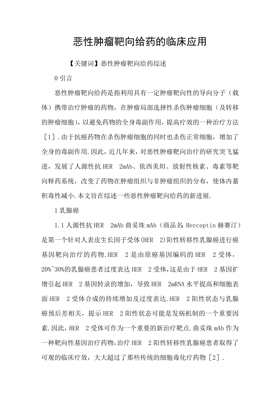 恶性肿瘤靶向给药的临床应用_第1页