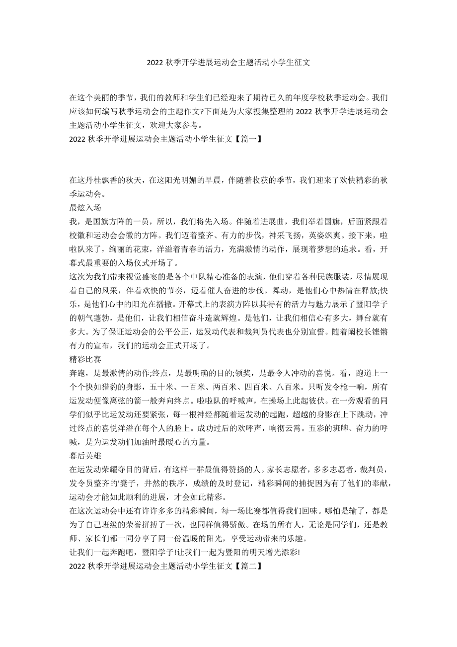 2022秋季开学进行运动会主题活动小学生征文_第1页