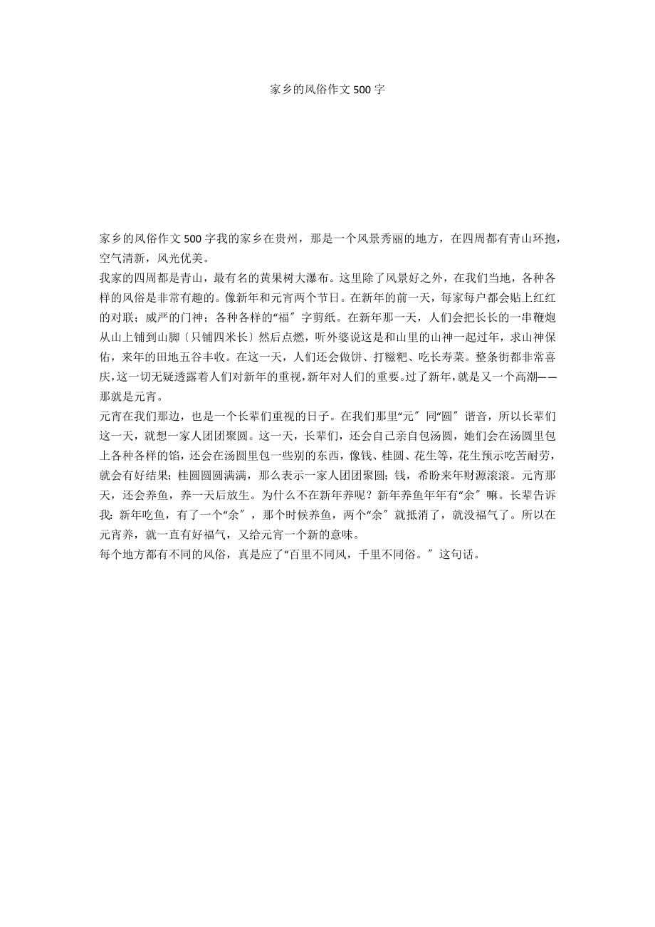 家乡的习俗作文500字_第1页