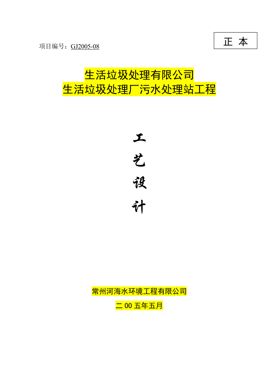 生活垃圾处理厂污水处理站工程设计_第1页