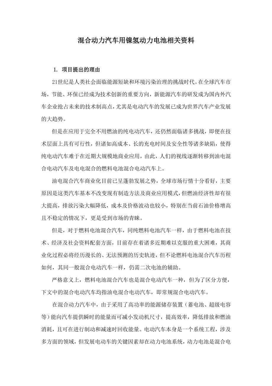 混合动力汽车用镍氢动力电池相关资料_第1页