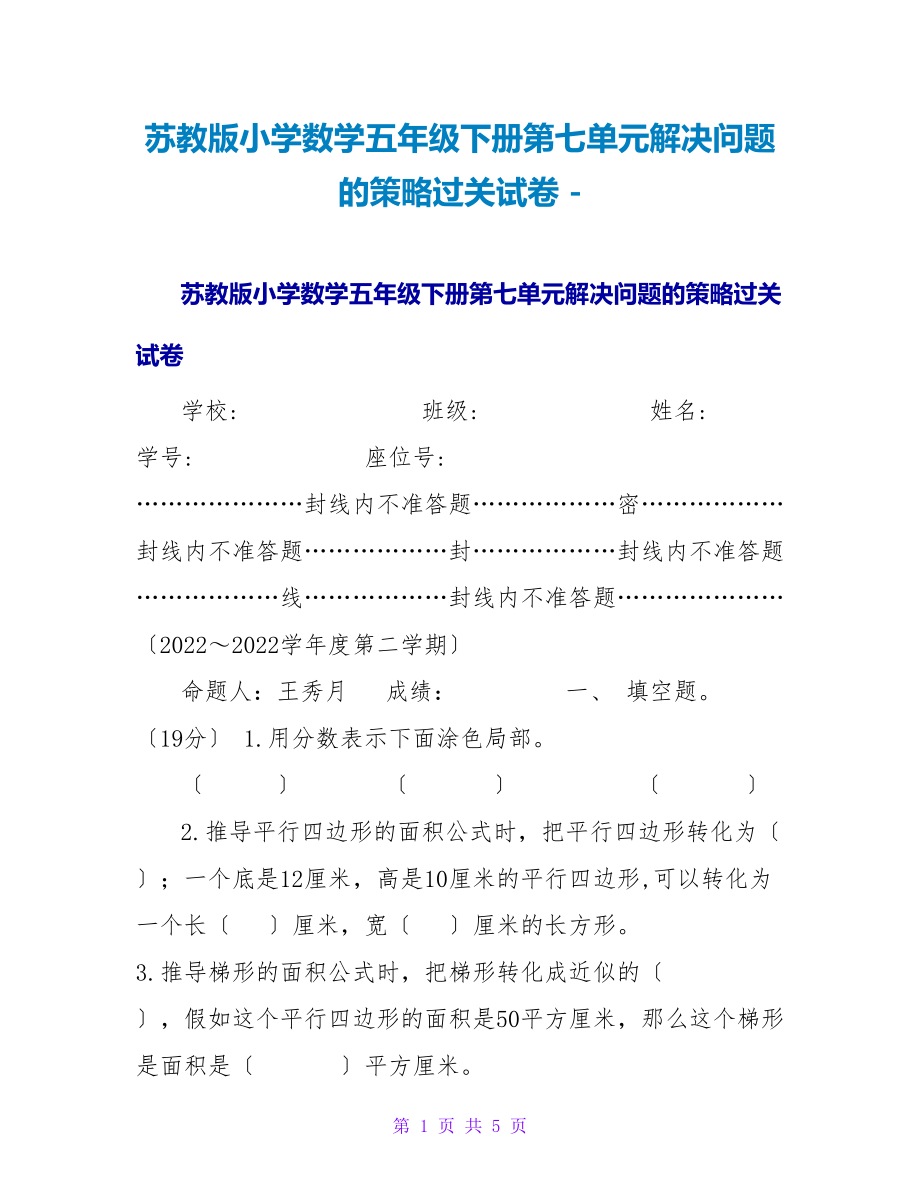 苏教版小学数学五年级下册第七单元解决问题的策略过关试卷_第1页