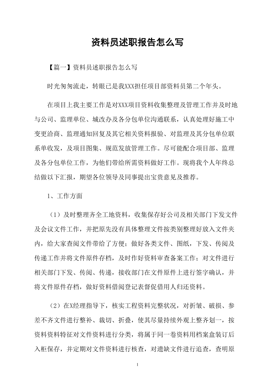 资料员述职报告怎么写_第1页