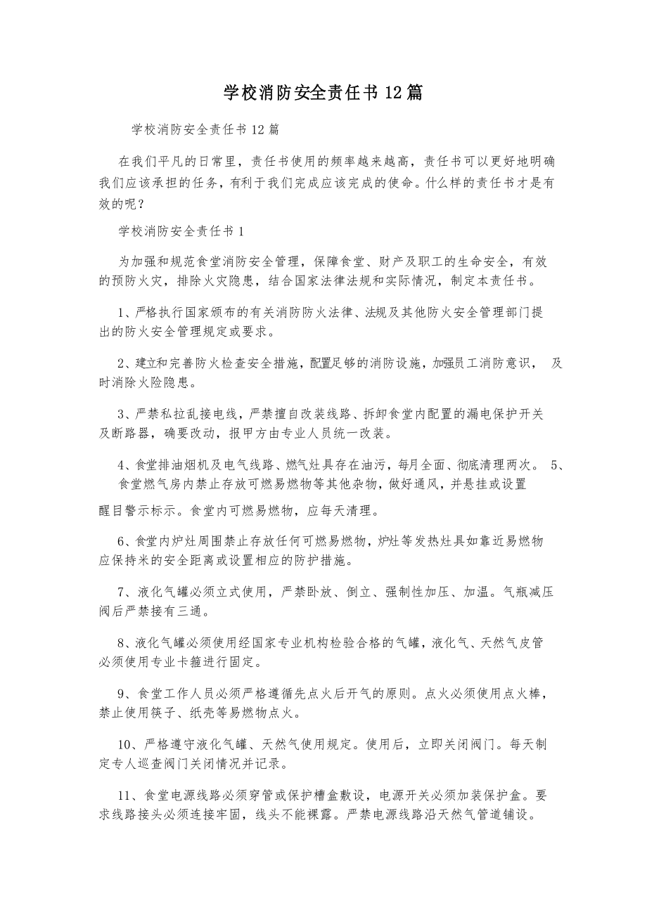 学校消防安全责任书12篇_第1页