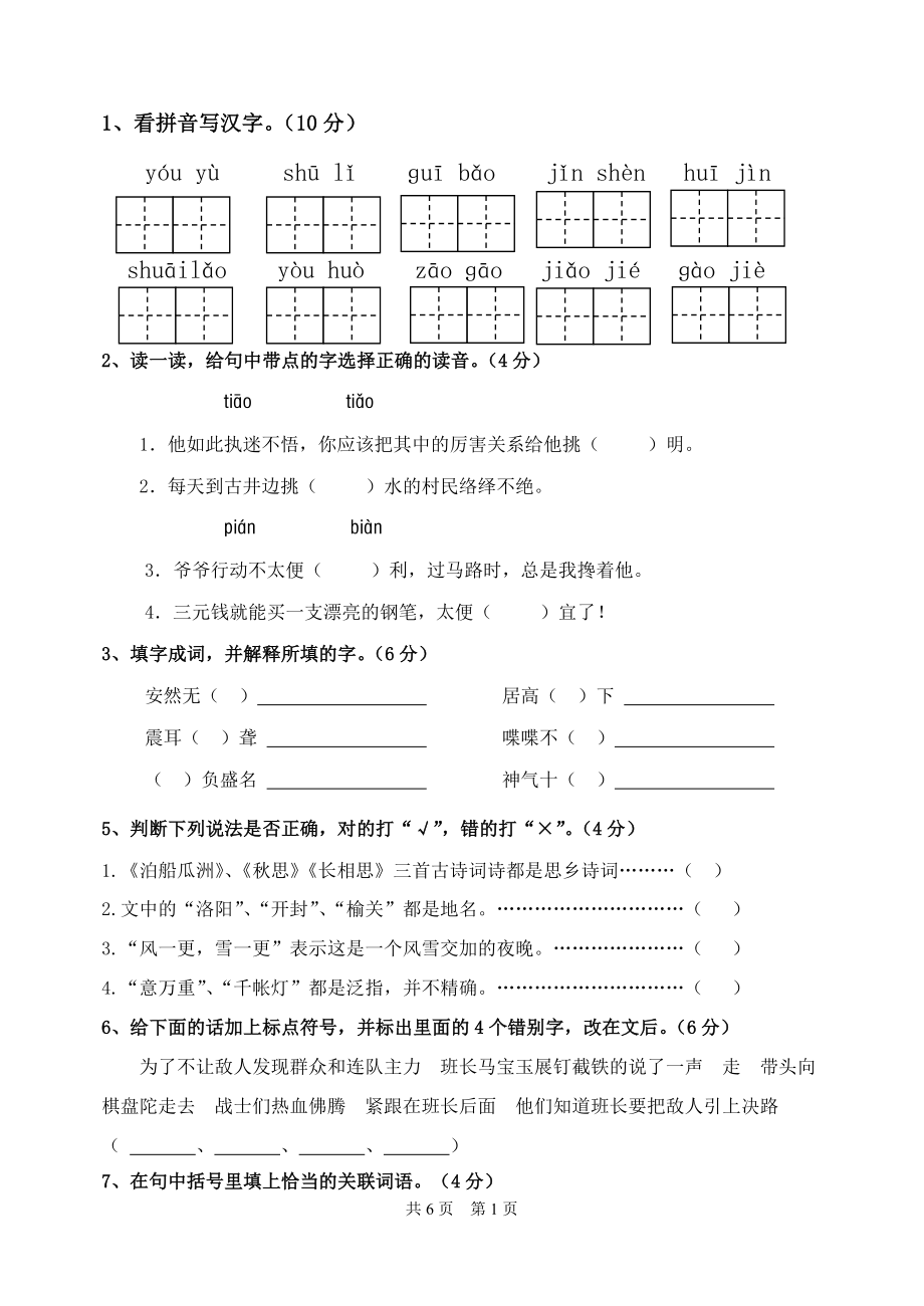 2013—2014学年人教版小学语文五年级上册期末试题(1)_第1页