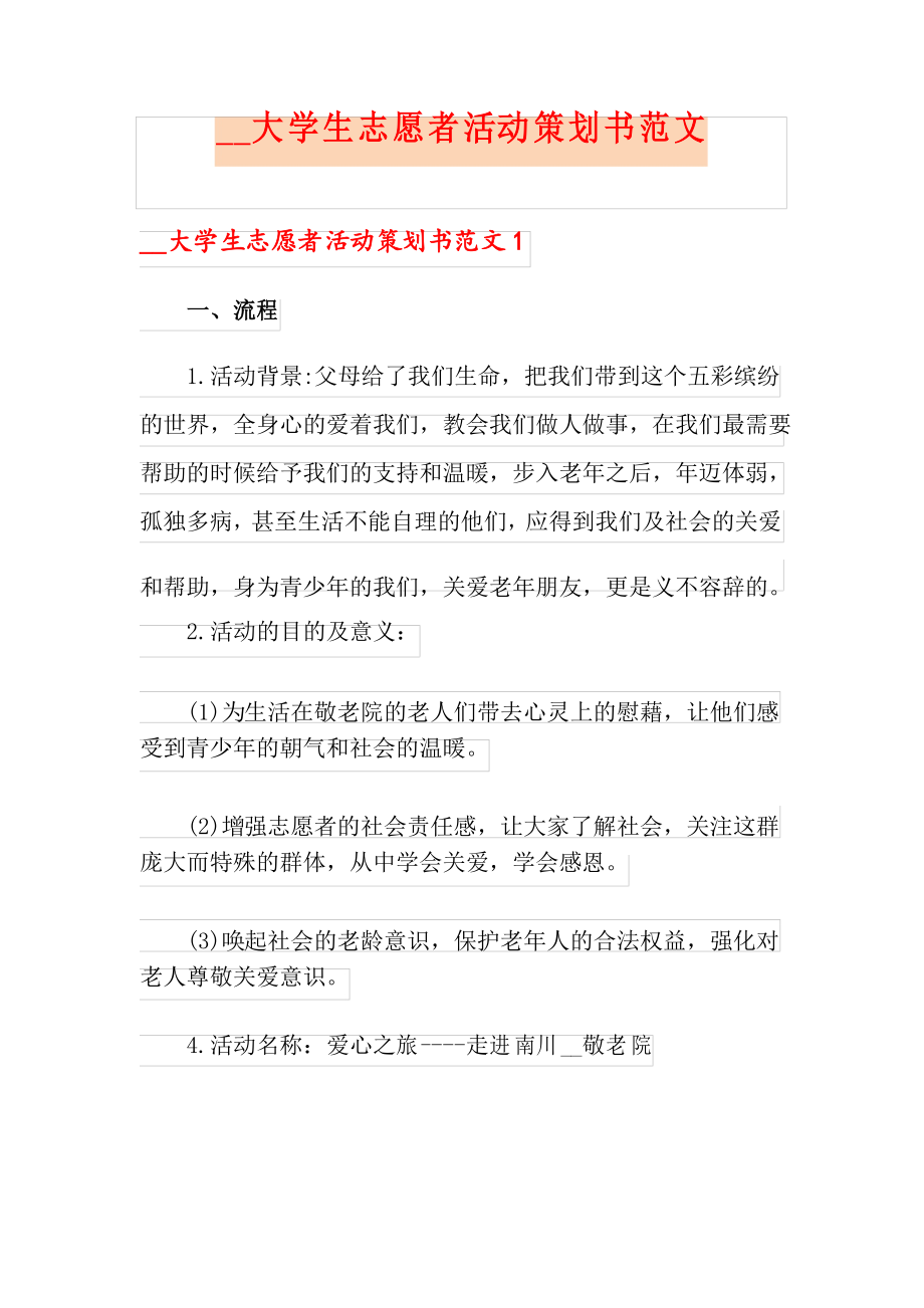大学生志愿者活动策划书范文_第1页