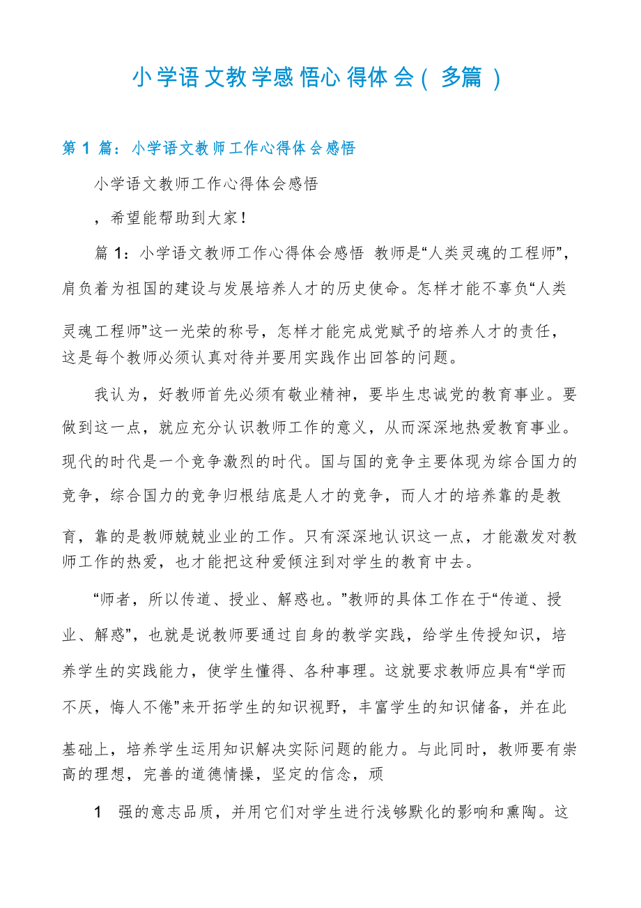 小学语文教学感悟心得体会(多篇)_第1页