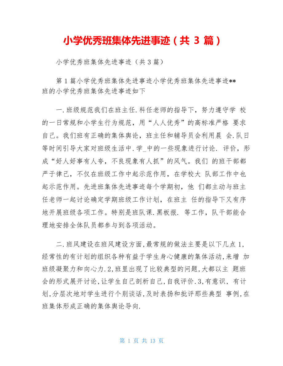 小学优秀班集体先进事迹_第1页