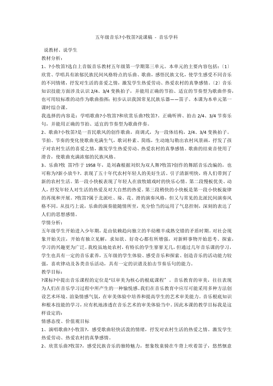 五年级音乐《小牧笛》说课稿 - 音乐学科_第1页